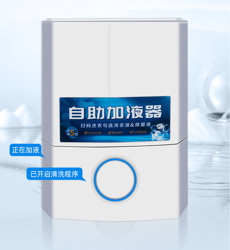 自助洗衣液/除菌液加液器